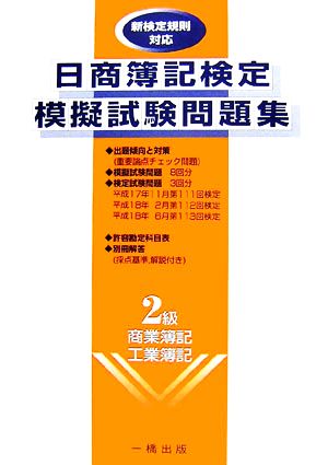 日商簿記検定模擬試験問題集新検定規則対応 2級商業簿記・工業簿記