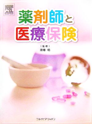 薬剤師と医療保険