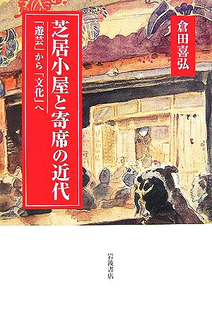 芝居小屋と寄席の近代 「遊芸」から「文化」へ