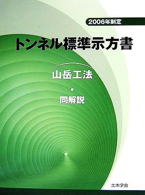 トンネル標準示方書「山岳工法」・同解説(2006年制定)