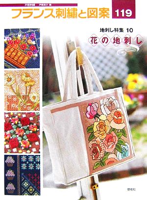 フランス刺繍と図案(119) 地刺し特集 10 花の地刺し