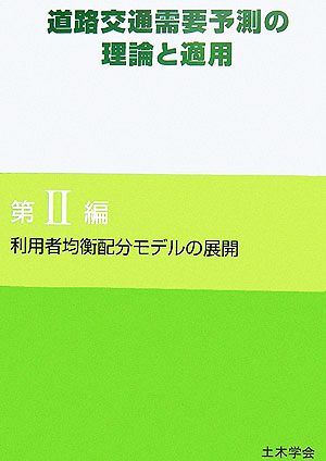 道路交通需要予測の理論と適用(第2編) 利用者均衡配分モデルの展開