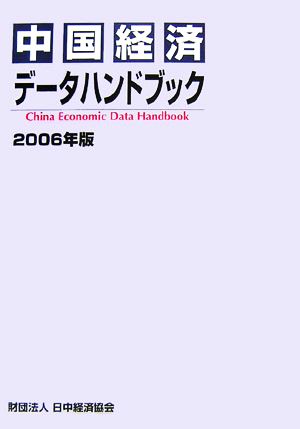 中国経済データハンドブック(2006年版)