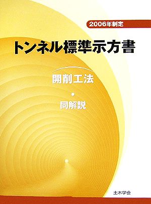 トンネル標準示方書「開削工法」・同解説(2006年制定)