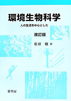 環境生物科学 人の生活を中心とした