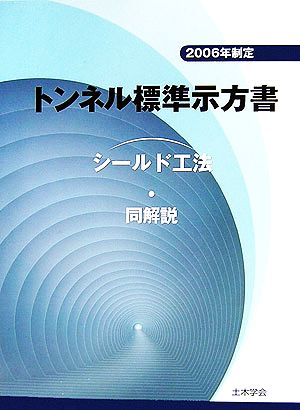 トンネル標準示方書「シールド工法」・同解説(2006年制定)