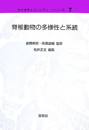 脊椎動物の多様性と系統 バイオディバーシティ・シリーズ7
