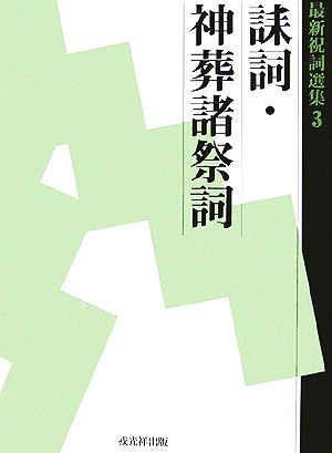 最新祝詞選集(第3巻) 誄詞・神葬諸祭詞