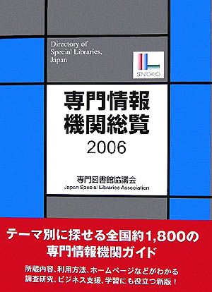 専門情報機関総覧(2006)