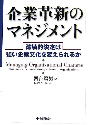 企業革新のマネジメント 破壊的決定は強い企業文化を変えられるか