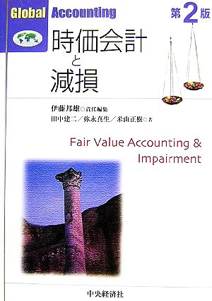 時価会計と減損 Global Accounting