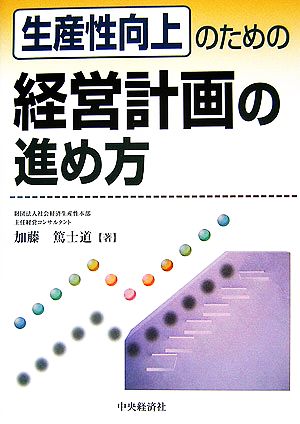 生産性向上のための経営計画の進め方