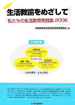 生活教諭をめざして(2006) 私たちの生活教育実践集