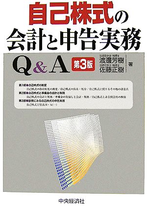 自己株式の会計と申告実務Q&A