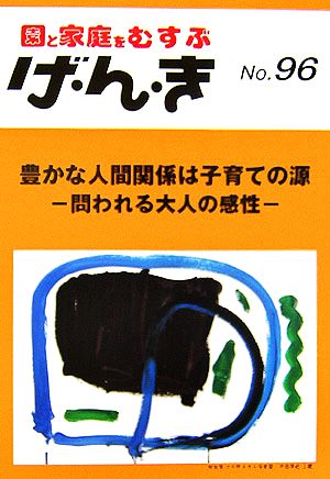 園と家庭をむすぶ げ・ん・き(No.96) 問われる大人の感性-豊かな人間関係は子育ての源