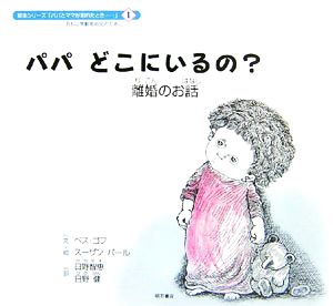 パパどこにいるの？ 離婚のお話 絵本シリーズ「パパとままが別れたとき…」1