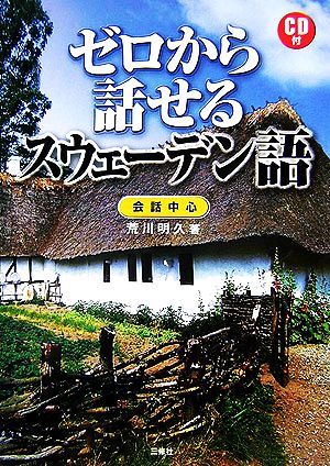 ゼロから話せるスウェーデン語 会話中心