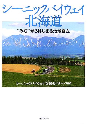 シーニックバイウェイ北海道 “みち