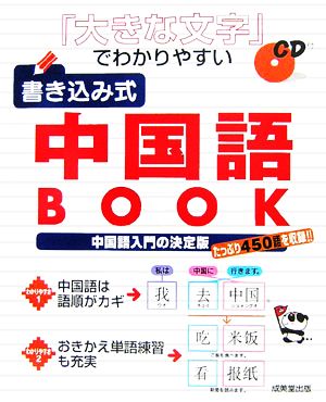 「大きな文字」でわかりやすい 書き込み式中国語BOOK 中国語入門の決定版 たっぷり450語を収録!!