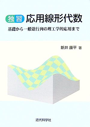 独習応用線形代数 基礎から一般逆行列の理工学的応用まで