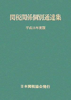 関税関係個別通達集(平成18年度版)