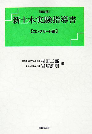 新土木実験指導書 コンクリート編