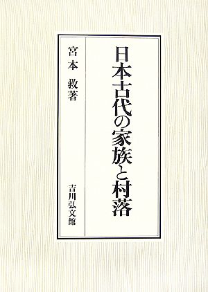 日本古代の家族と村落