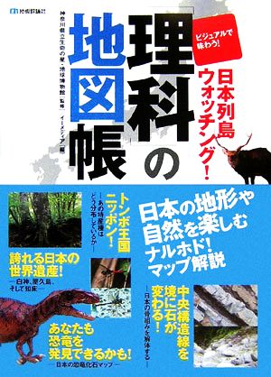 「理科」の地図帳 ビジュアルで味わう！日本列島ウォッチング