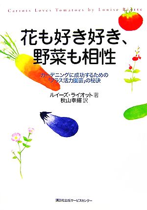 花も好き好き、野菜も相性 ガーデニングに成功するための「プラス活力園芸」の秘訣