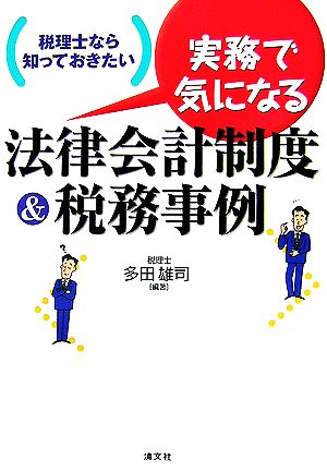 税理士なら知っておきたい実務で気になる法律会計制度&税務事例