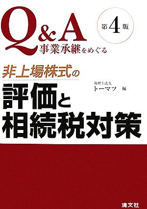 Q&A 事業承継をめぐる非上場株式の評価と相続税対策