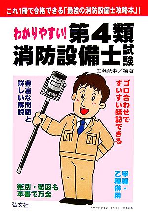 わかりやすい！第4類消防設備士試験