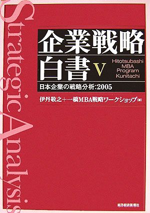 企業戦略白書(Ⅴ)日本企業の戦略分析 2005