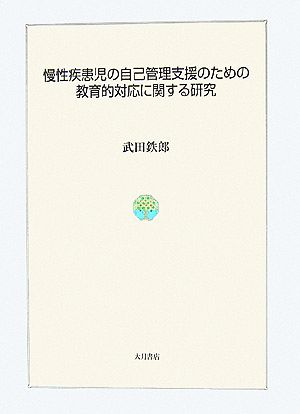 慢性疾患児の自己管理支援のための教育的対応に関する研究