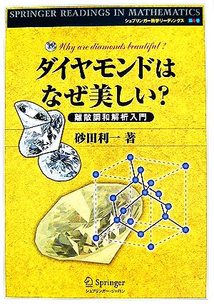 ダイヤモンドはなぜ美しい？離散調和解析入門シュプリンガー数学リーディングス第9巻