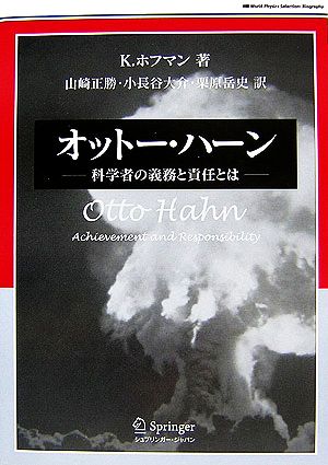 オットー・ハーン 科学者の義務と責任とは