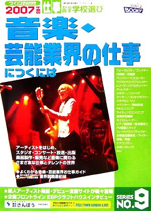 音楽・芸能業界の仕事につくには つくにはブックスNo.9