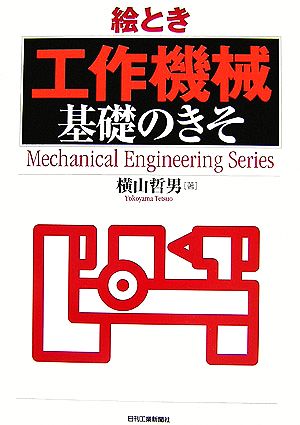 絵とき「工作機械」基礎のきそ