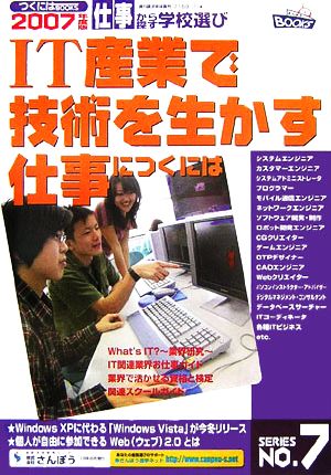 IT産業で技術を生かす仕事につくには つくにはブックスNo.7