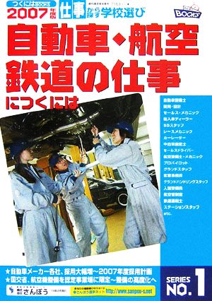 自動車・航空・鉄道の仕事につくには つくにはブックスNo.1