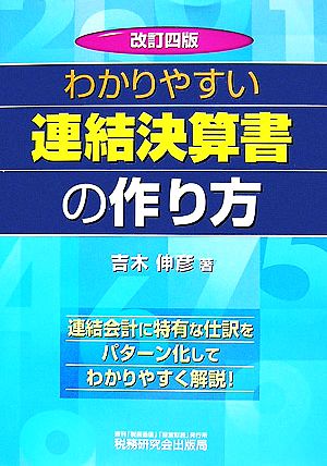 わかりやすい連結決算書の作り方