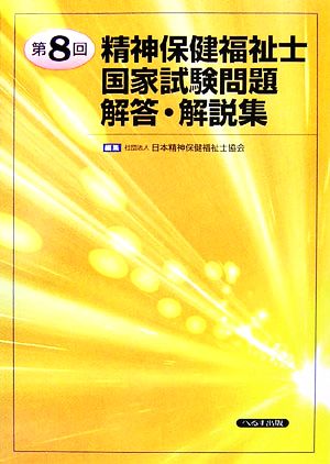 精神保健福祉士国家試験問題 解答・解説集(第8回)