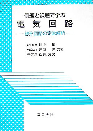 例題と課題で学ぶ電気回路 線形回路の定常解析