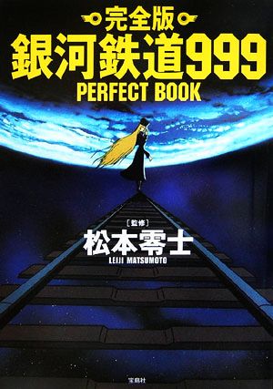 完全版 銀河鉄道999 PERFECT BOOK