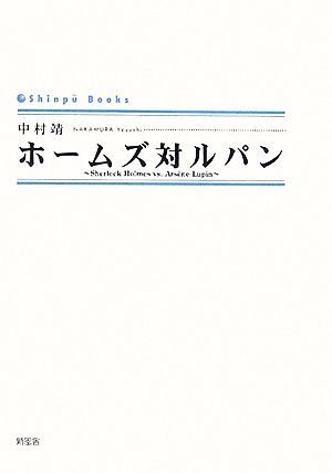 ホームズ対ルパン Sherlock Holmes vs.Ars｀ene Lupin シンプーブックス