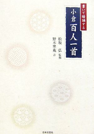 書いて暗誦する小倉百人一首