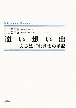 遠い想い出 あるはぐれ兵士の手記 シンプーブックス