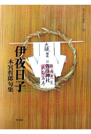 伊夜日子 本宮哲郎句集 角川俳句叢書52