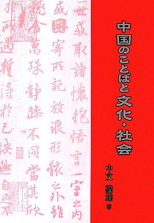 中国のことばと文化・社会