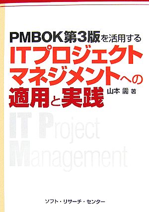 PMBOK第3版を活用するITプロジェクトマネジメントへの適用と実践